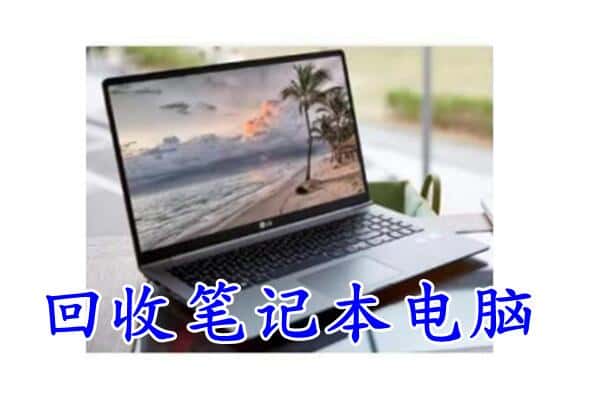 台湾台北市回收电脑